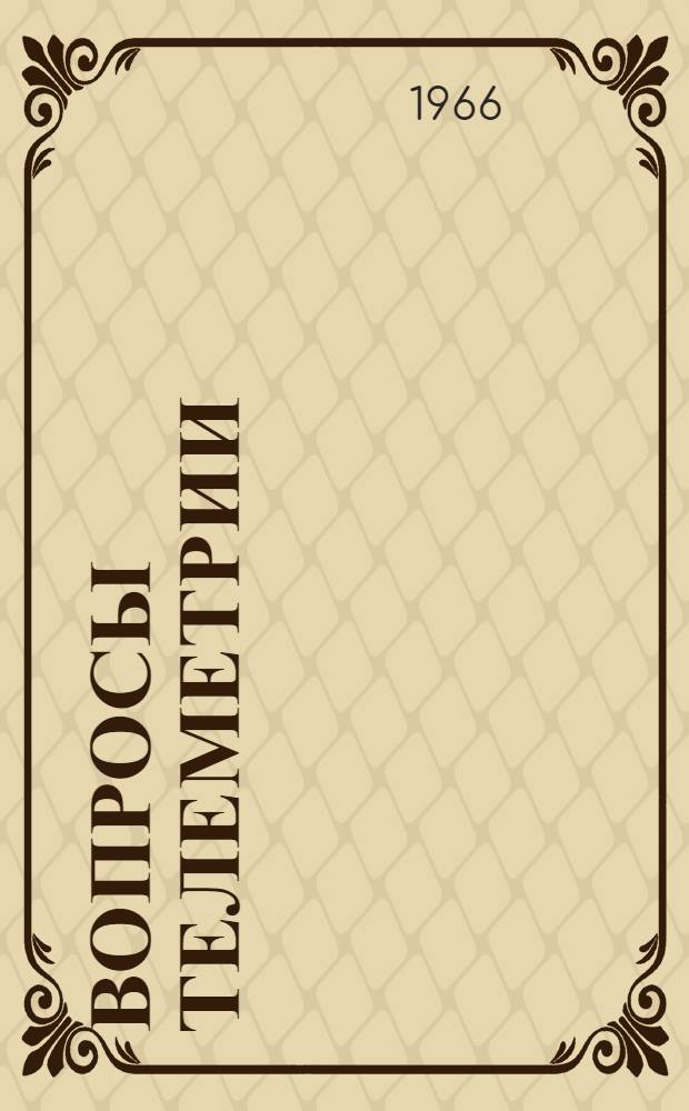 Вопросы телеметрии : Доклады, прочитанные на Науч.-техн. конференции молодых специалистов в 1965 году