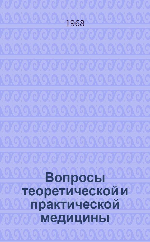 Вопросы теоретической и практической медицины (биология, паразитология, микробиология, дермато-венерология) : Сборник статей