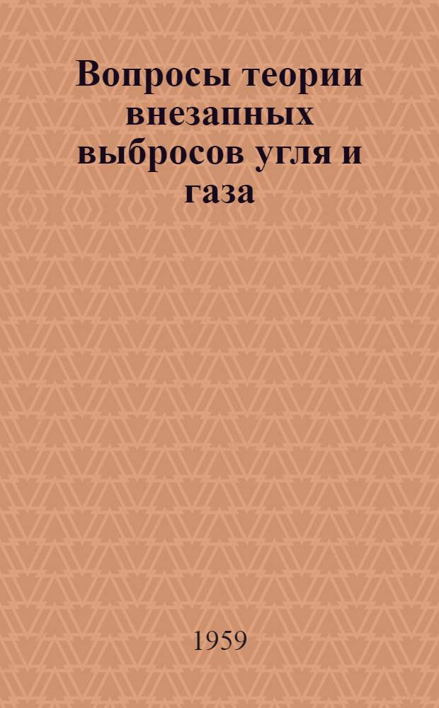 Вопросы теории внезапных выбросов угля и газа