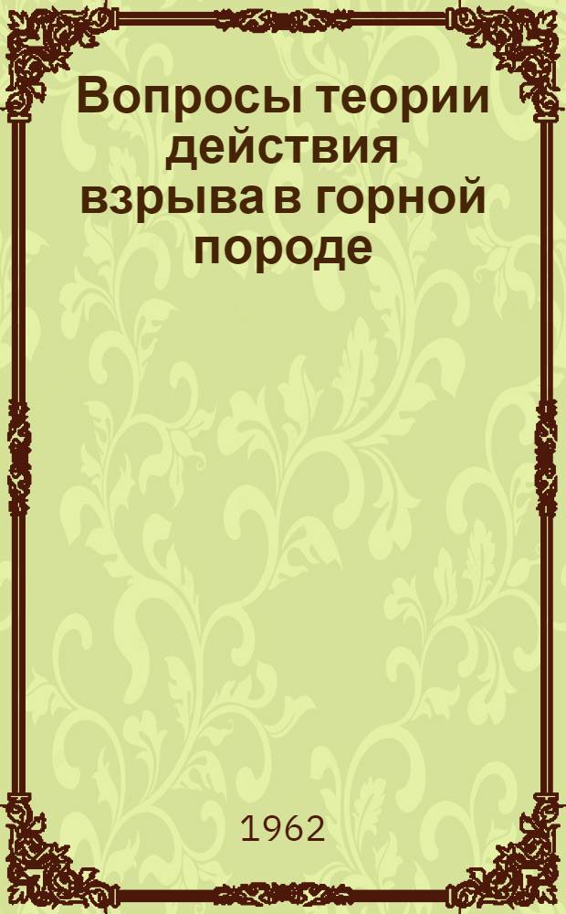 Вопросы теории действия взрыва в горной породе