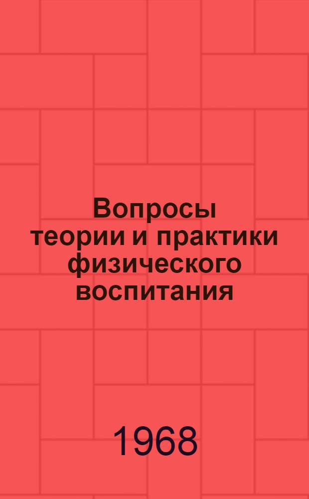 Вопросы теории и практики физического воспитания : Тезисы докладов