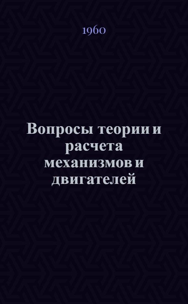 Вопросы теории и расчета механизмов и двигателей