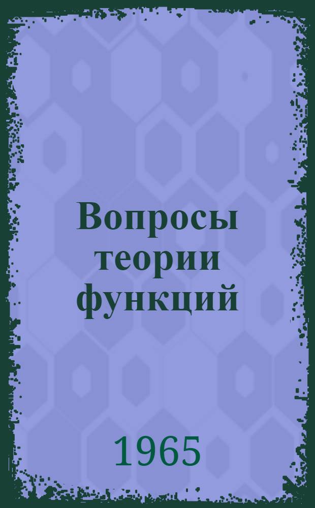 Вопросы теории функций : Сборник статей