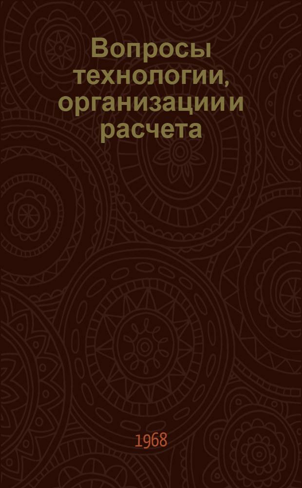 Вопросы технологии, организации и расчета : Сборник статей