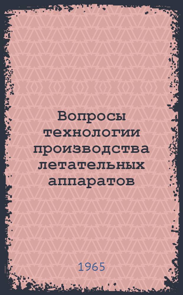 Вопросы технологии производства летательных аппаратов : Труды Кафедры производства авиац. двигателей