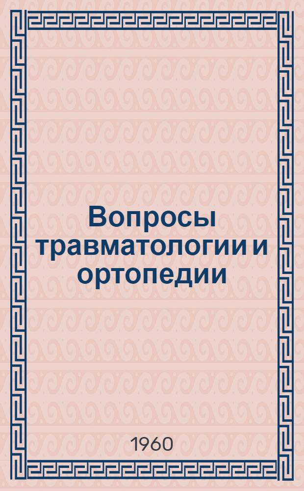 Вопросы травматологии и ортопедии
