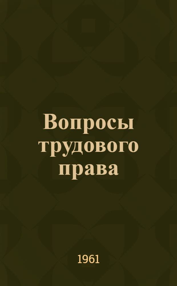 Вопросы трудового права