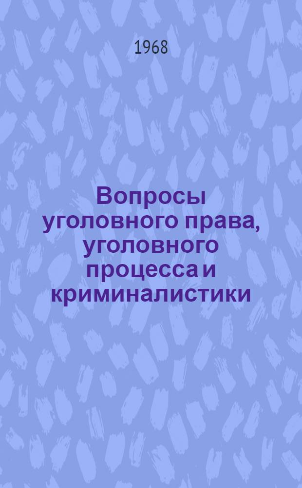 Вопросы уголовного права, уголовного процесса и криминалистики : Сборник статей