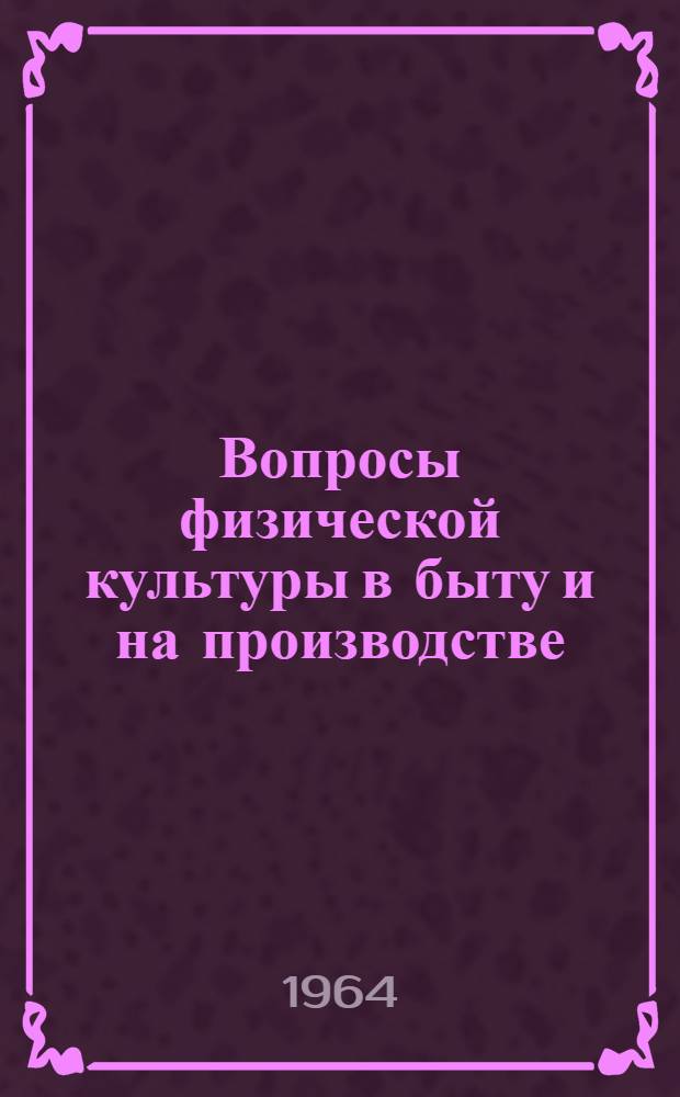 Вопросы физической культуры в быту и на производстве