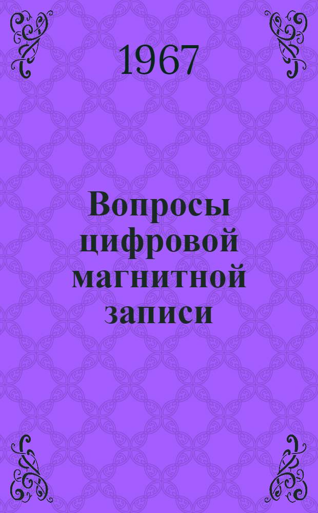 Вопросы цифровой магнитной записи : (Сборник переводов)