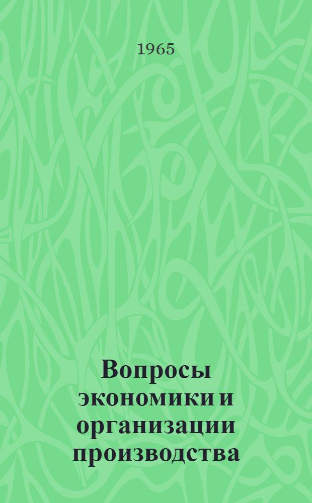 Вопросы экономики и организации производства