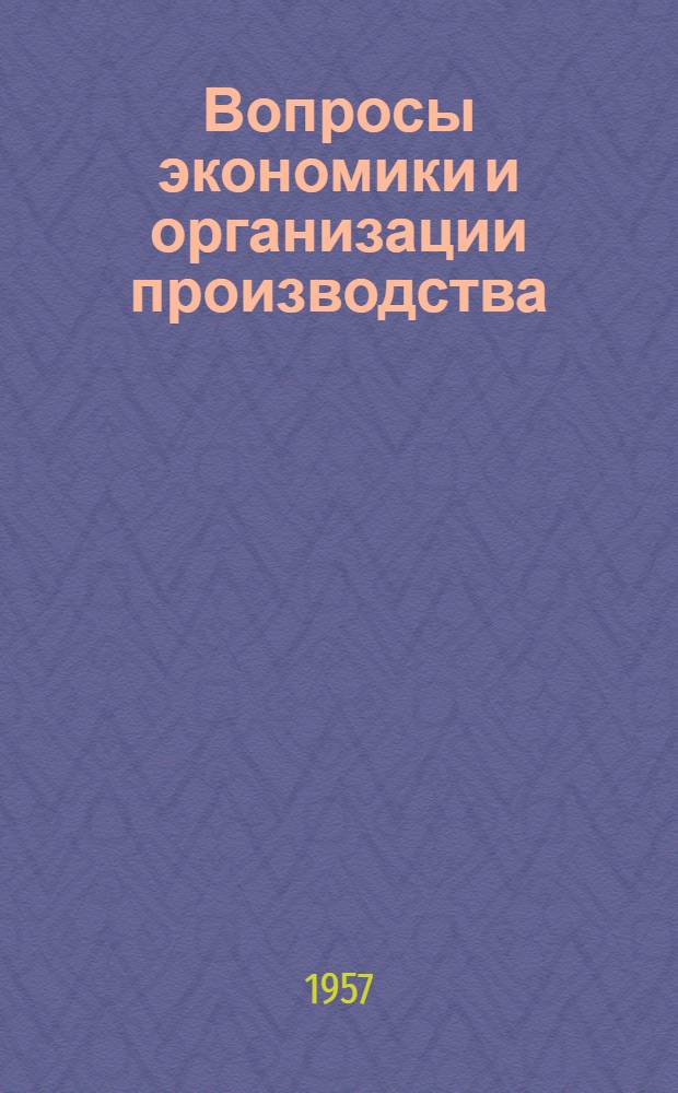 Вопросы экономики и организации производства : Сборник статей