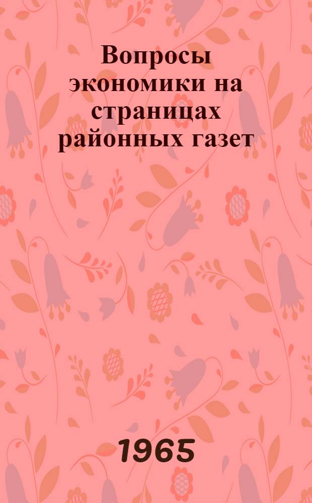 [Вопросы экономики на страницах районных газет] : Закрытый обзор печати