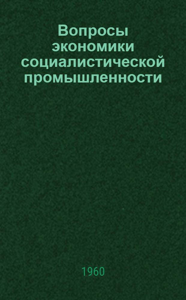 Вопросы экономики социалистической промышленности