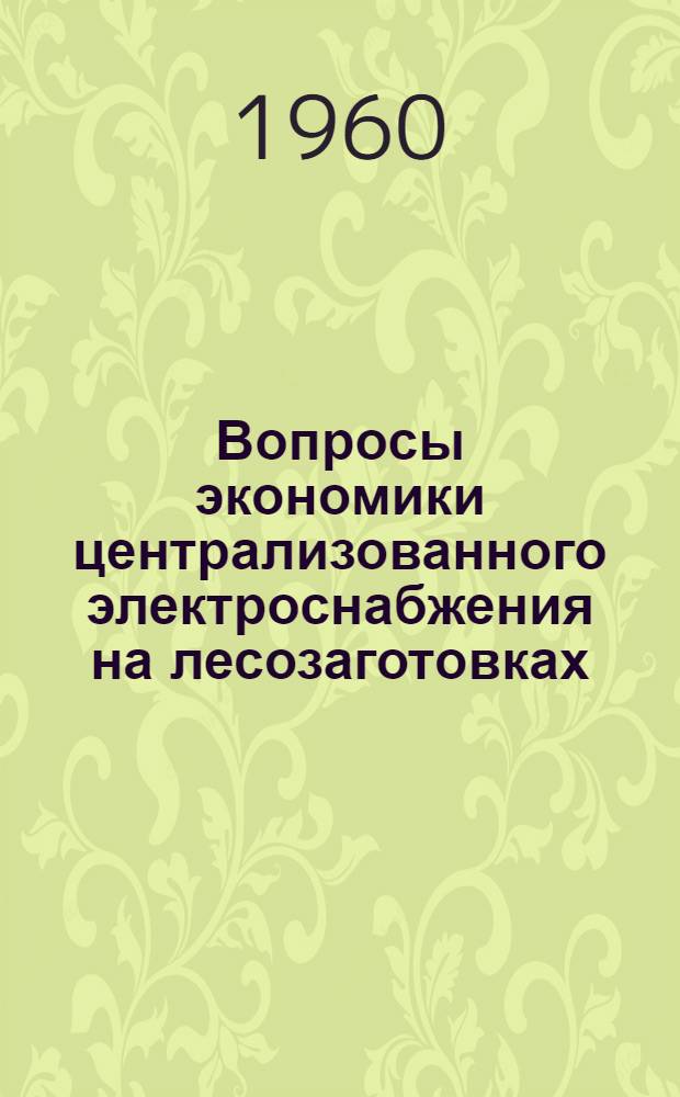[Вопросы экономики централизованного электроснабжения на лесозаготовках]