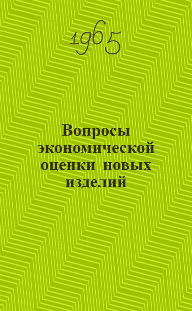 Вопросы экономической оценки новых изделий : Сборник статей