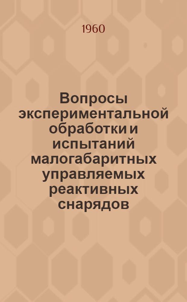 Вопросы экспериментальной обработки и испытаний малогабаритных управляемых реактивных снарядов : Обзор зарубежной литературы