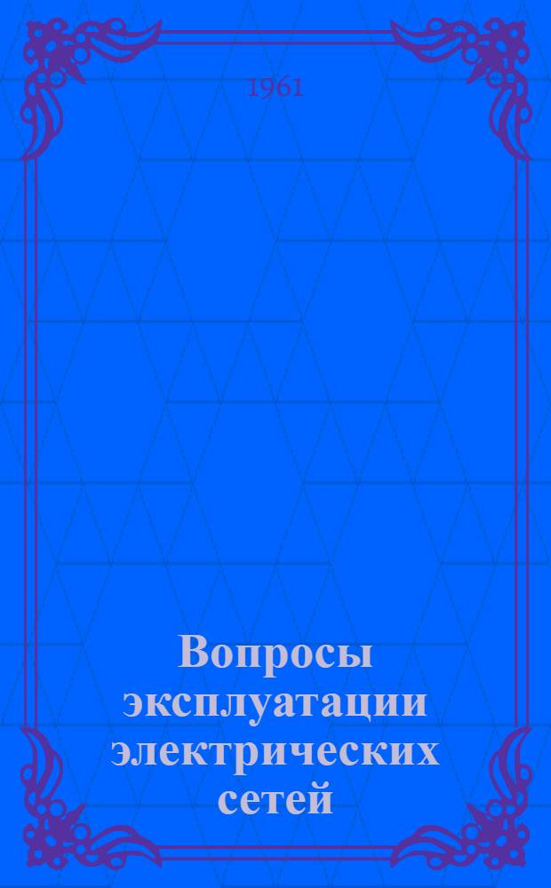 Вопросы эксплуатации электрических сетей