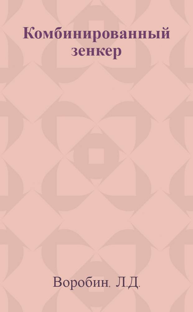 Комбинированный зенкер