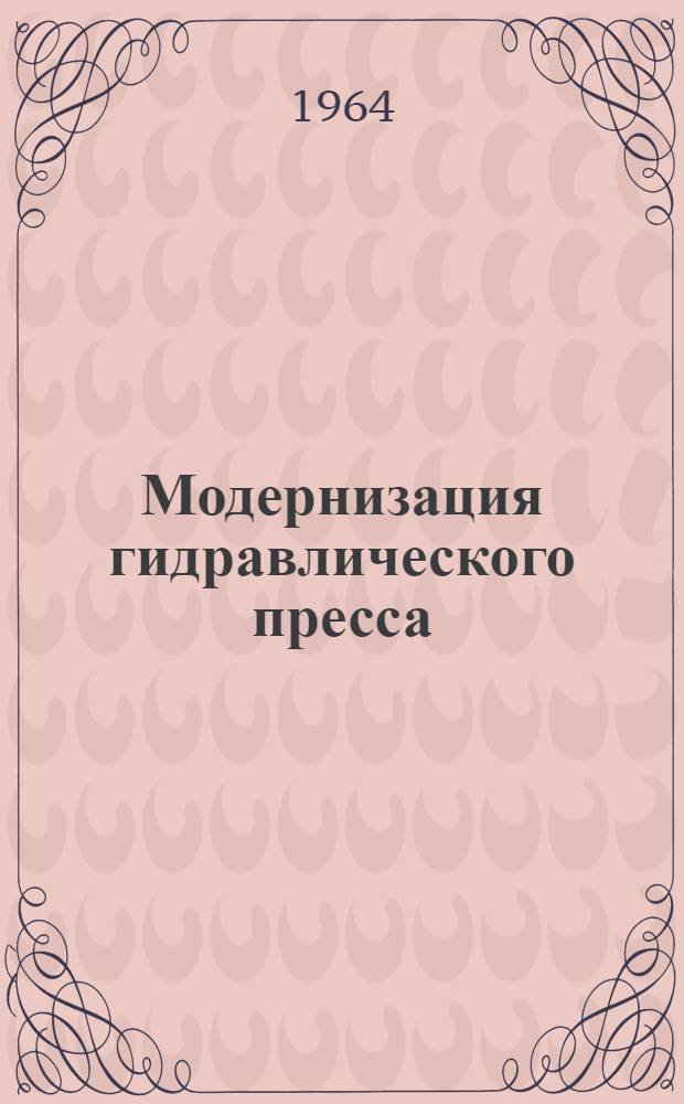 Модернизация гидравлического пресса