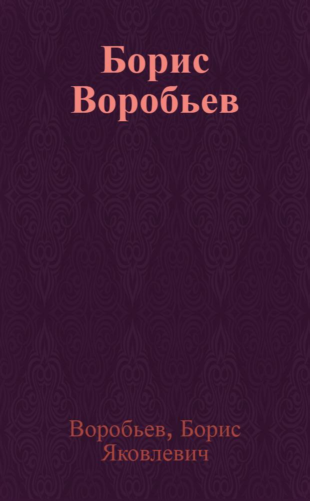 Борис Воробьев : Каталог выставки 1960