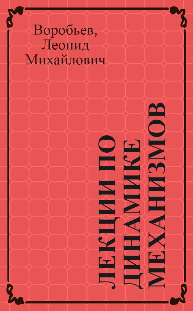 Лекции по динамике механизмов : Теория механизмов и детали машин
