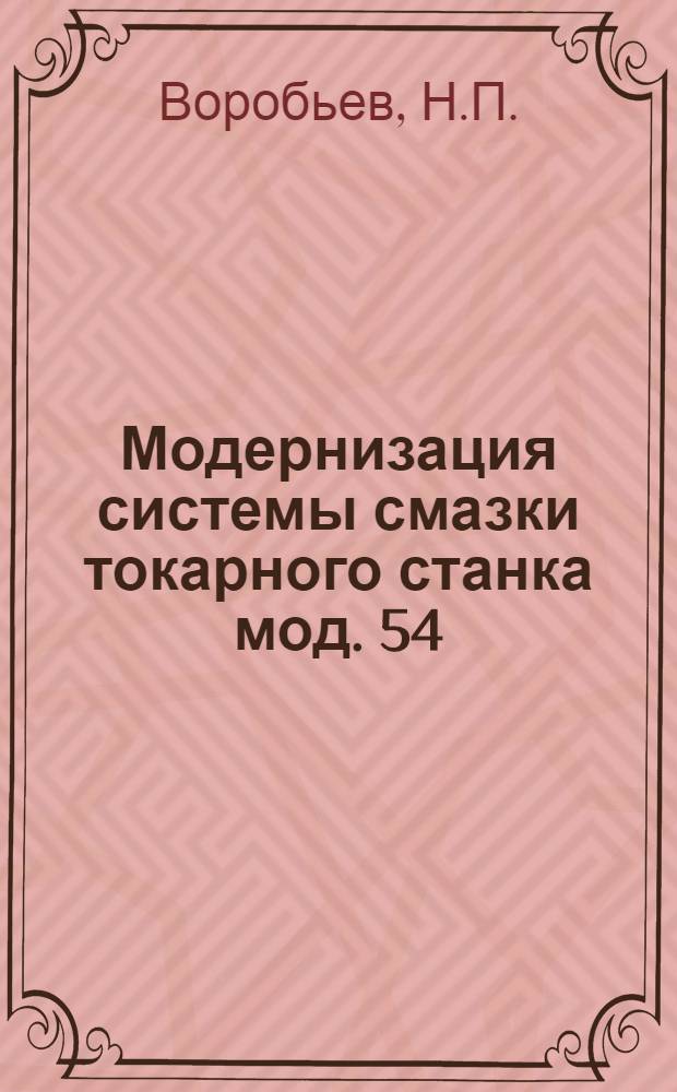 Модернизация системы смазки токарного станка мод. 54