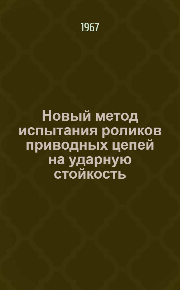 Новый метод испытания роликов приводных цепей на ударную стойкость