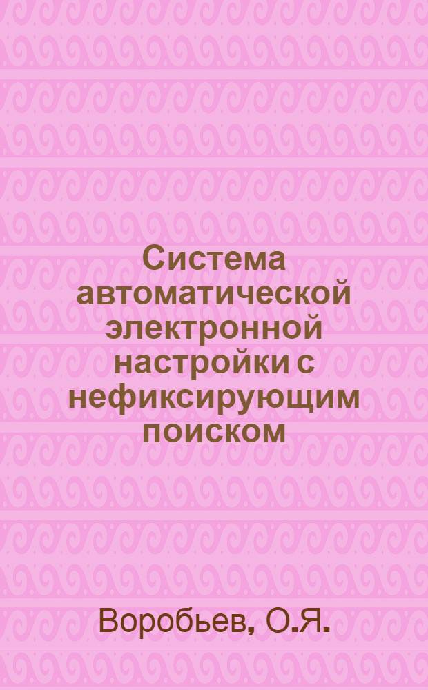 Система автоматической электронной настройки с нефиксирующим поиском : (Теорет. и реализац. основы) : Автореферат дис. на соискание учен. степени канд. техн. наук : (294)