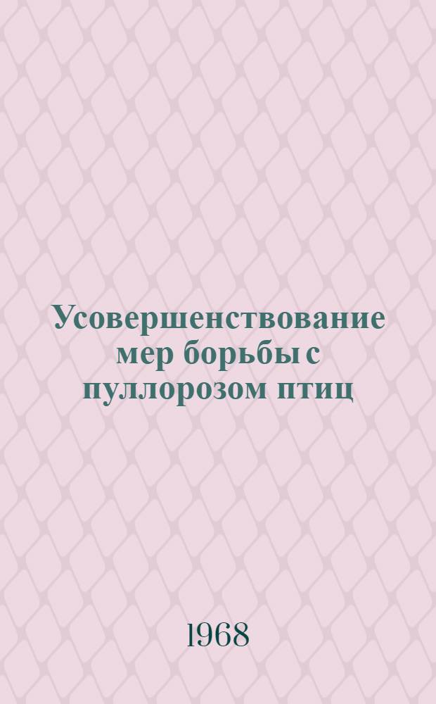 Усовершенствование мер борьбы с пуллорозом птиц : Автореферат дис. на соискание учен. степени канд. вет. наук