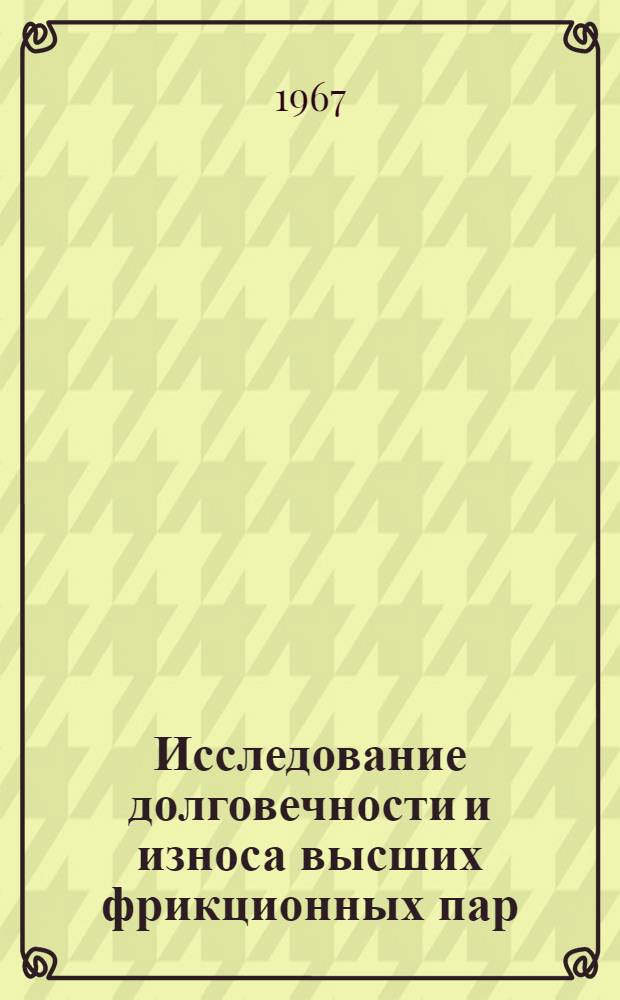 Исследование долговечности и износа высших фрикционных пар (применительно к кулачковым механизмам) : Автореферат дис. на соискание учен. степени канд. техн. наук