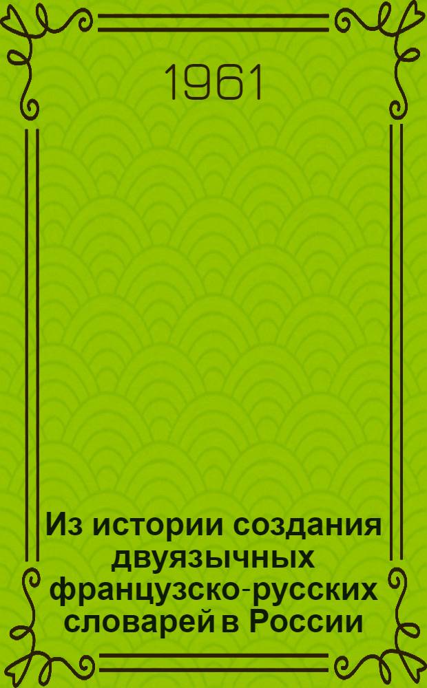 Из истории создания двуязычных французско-русских словарей в России; Способы передачи значений слов во французско-русских словарях