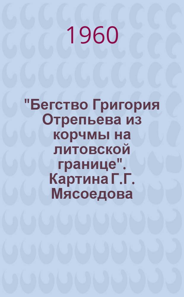 "Бегство Григория Отрепьева из корчмы на литовской границе". Картина Г.Г. Мясоедова