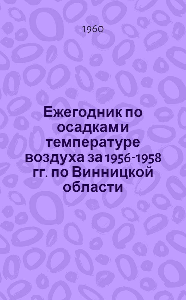 Ежегодник по осадкам и температуре воздуха за 1956-1958 гг. по Винницкой области