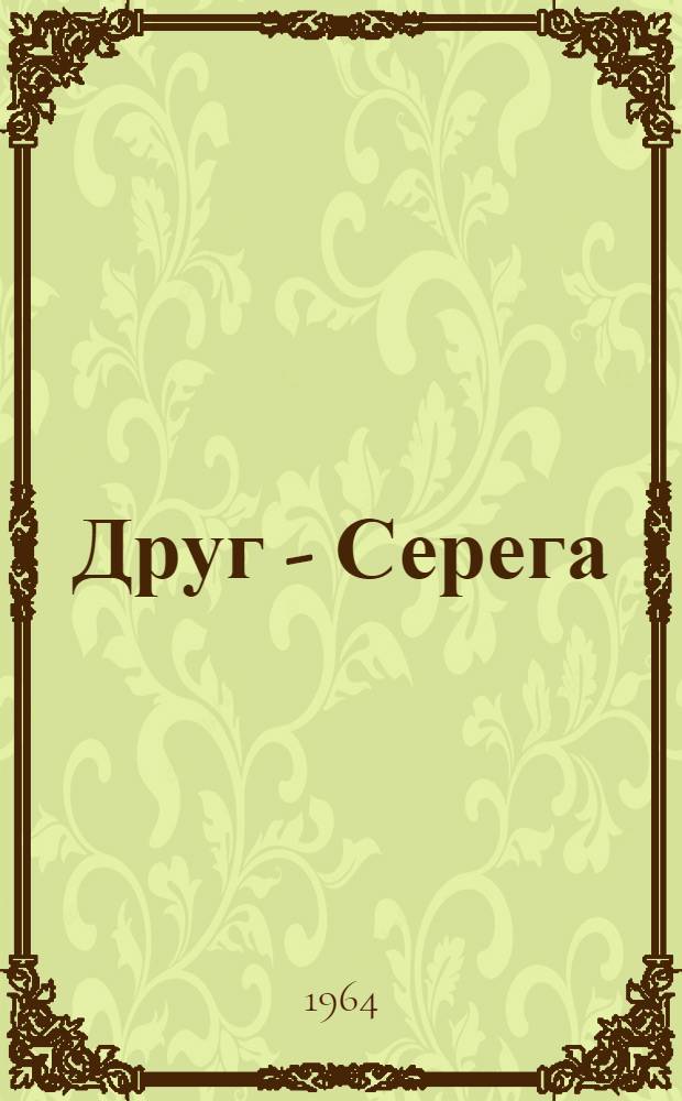 Друг - Серега : Рассказы