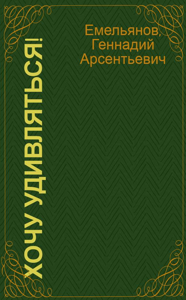 Хочу удивляться! : Повесть