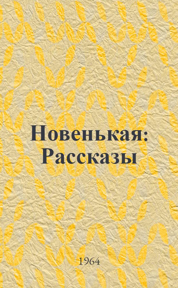 Новенькая : Рассказы
