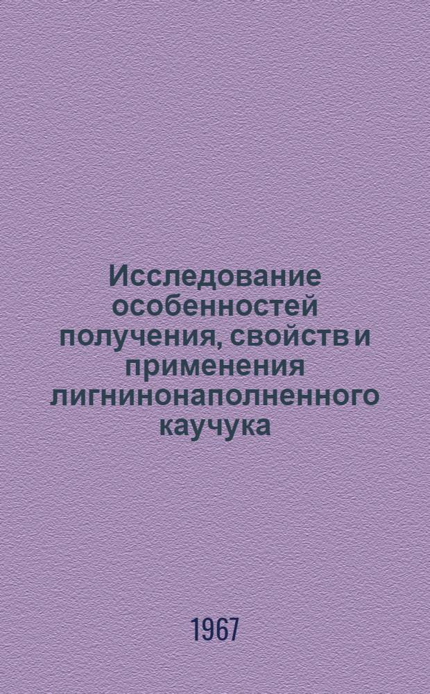 Исследование особенностей получения, свойств и применения лигнинонаполненного каучука : Автореферат дис. на соискание ученой степени кандидата технических наук