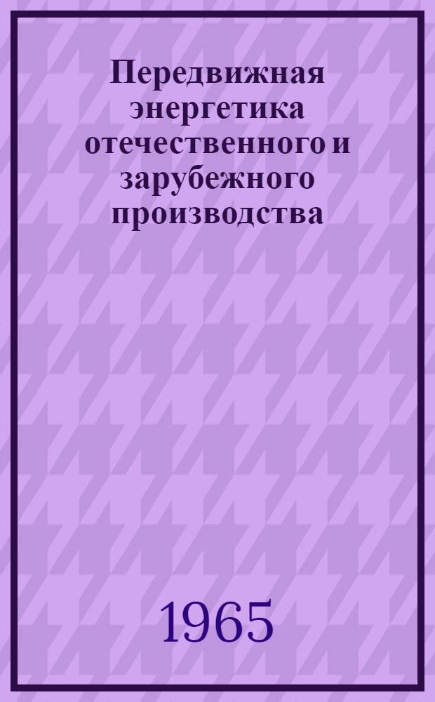 Передвижная энергетика отечественного и зарубежного производства : Сопоставительный обзор