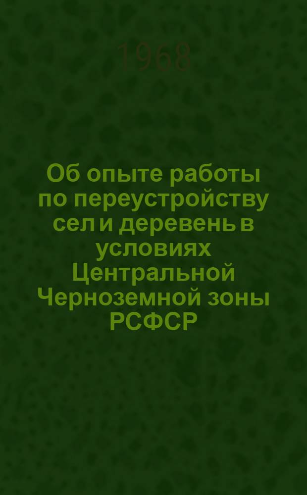 Об опыте работы по переустройству сел и деревень в условиях Центральной Черноземной зоны РСФСР : (На опыте Белгородской области) : Доклад т. Емельянова М.П
