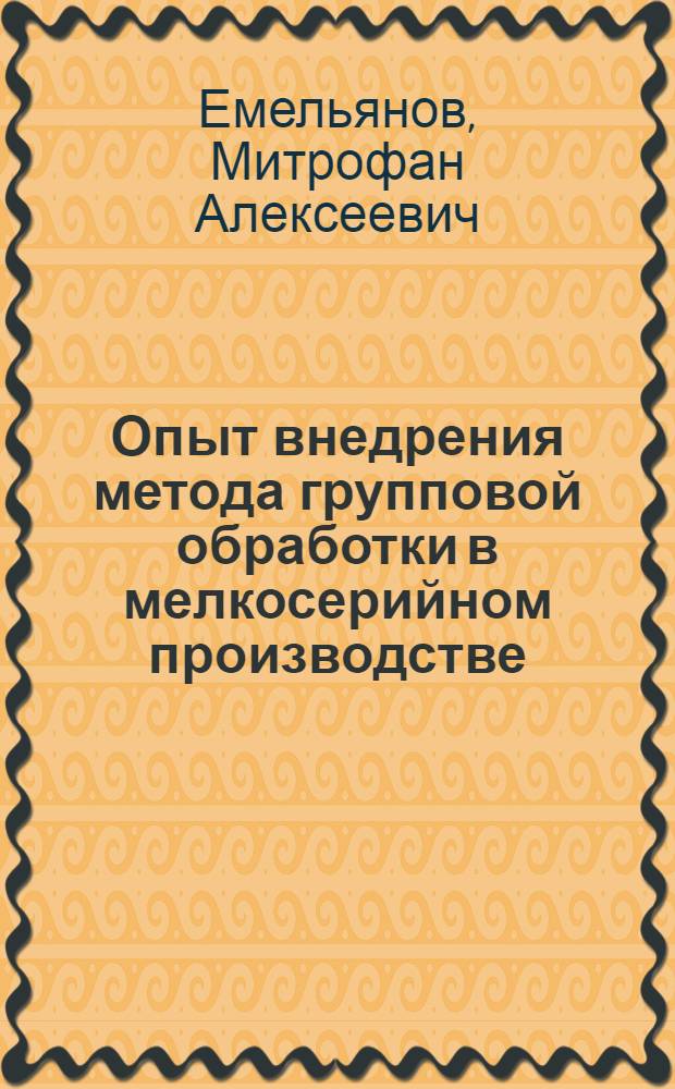 Опыт внедрения метода групповой обработки в мелкосерийном производстве