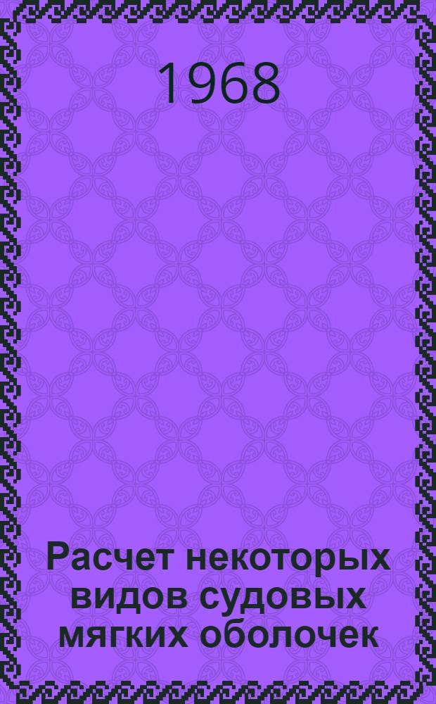 Расчет некоторых видов судовых мягких оболочек : Автореферат дис. на соискание ученой степени кандидата технических наук : (025)