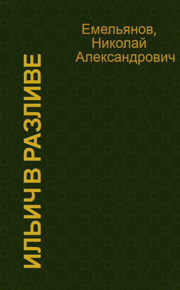 Ильич в Разливе : Воспоминания : Для ст. возраста