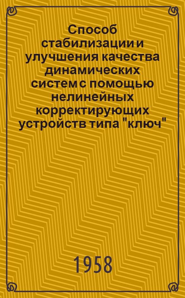 Способ стабилизации и улучшения качества динамических систем с помощью нелинейных корректирующих устройств типа "ключ" : Автореферат дис., представленной на соискание ученой степени кандидата технических наук