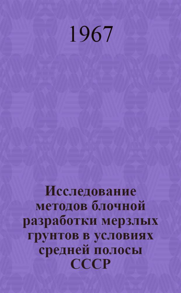 Исследование методов блочной разработки мерзлых грунтов в условиях средней полосы СССР : Автореферат дис. на соискание ученой степени кандидата технических наук