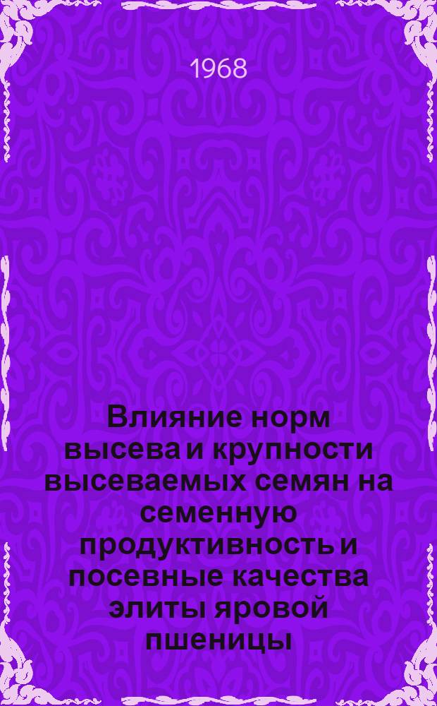 Влияние норм высева и крупности высеваемых семян на семенную продуктивность и посевные качества элиты яровой пшеницы : Автореферат дис. на соискание ученой степени кандидата сельскохозяйственных наук : (534)