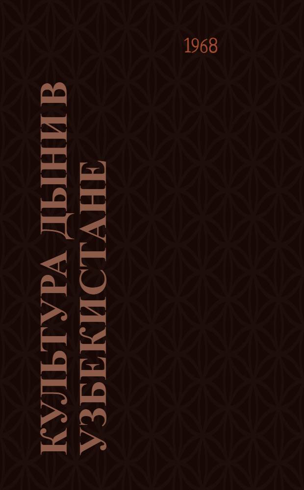 Культура дыни в Узбекистане : Автореферат дис. на соискание ученой степени кандидата сельскохозяйственных наук