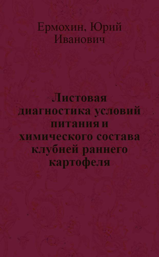 Листовая диагностика условий питания и химического состава клубней раннего картофеля : Автореферат дис. на соискание ученой степени кандидата сельскохозяйственных наук : (533)