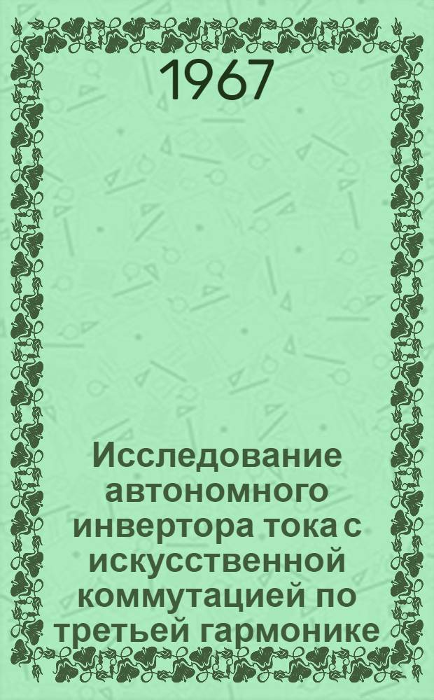 Исследование автономного инвертора тока с искусственной коммутацией по третьей гармонике : Автореферат дис. на соискание ученой степени кандидата технических наук