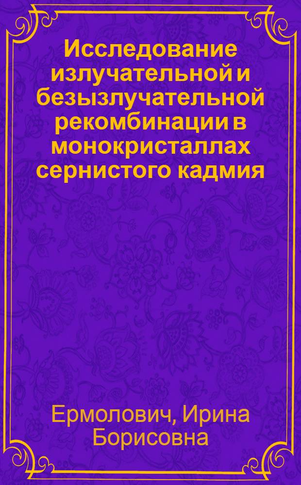 Исследование излучательной и безызлучательной рекомбинации в монокристаллах сернистого кадмия : Автореферат дис. на соискание ученой степени кандидата физико-математических наук. (049)
